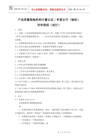 产品质量检验机构计量认证评审准则
