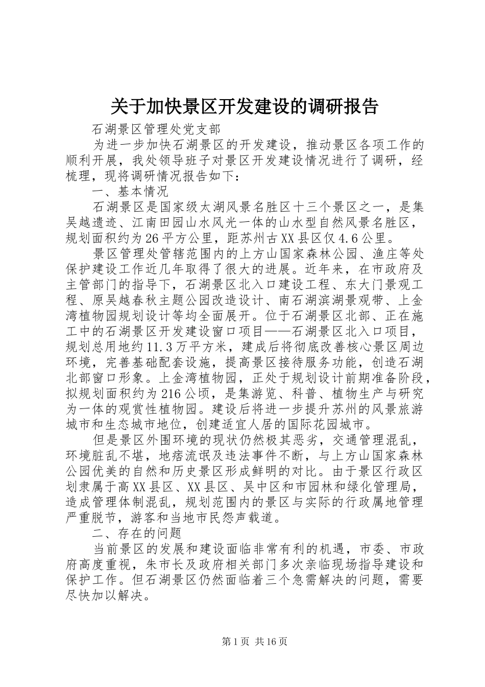 关于加快景区开发建设的调研报告_第1页