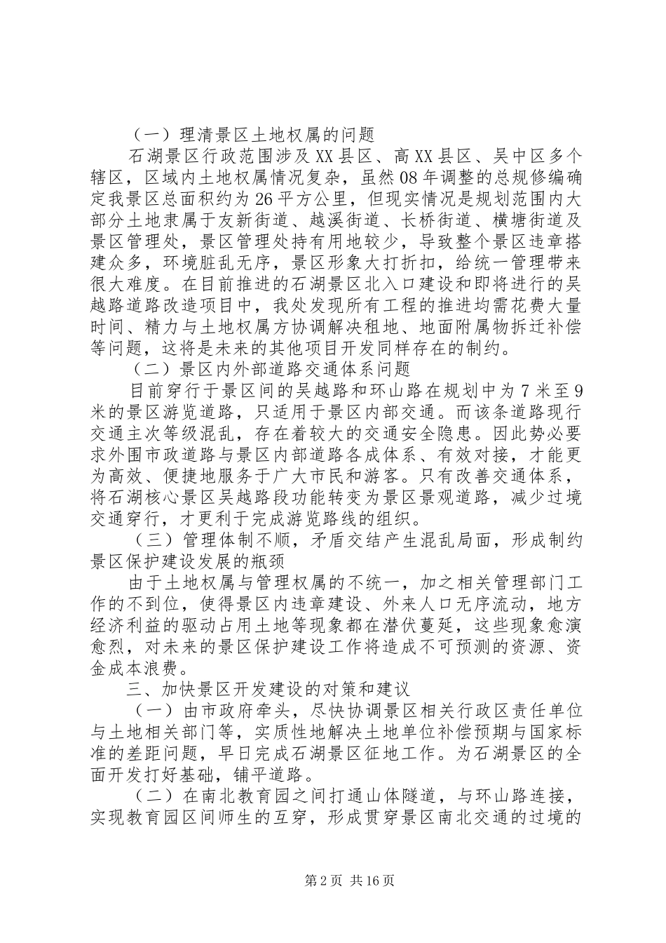 关于加快景区开发建设的调研报告_第2页