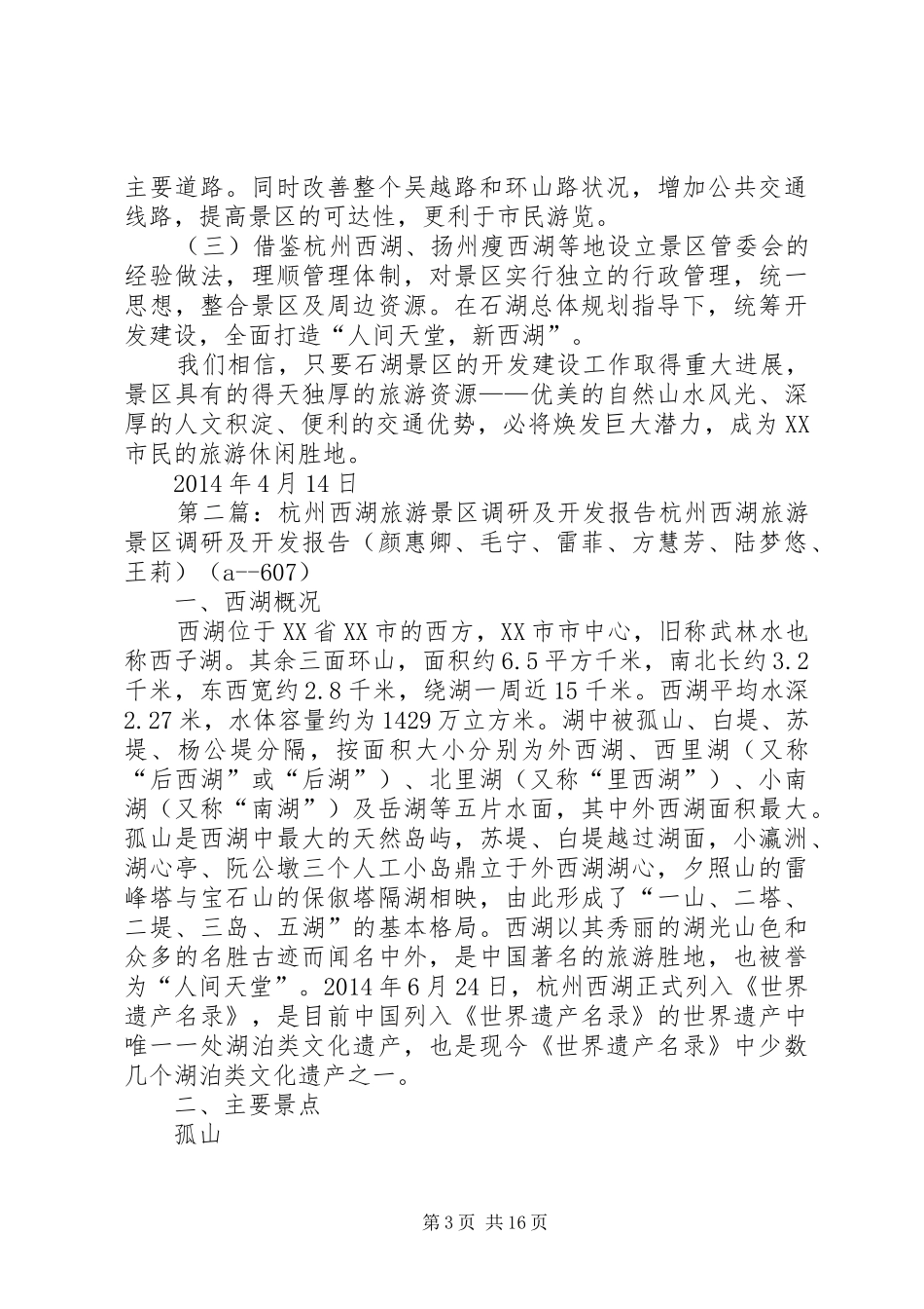 关于加快景区开发建设的调研报告_第3页