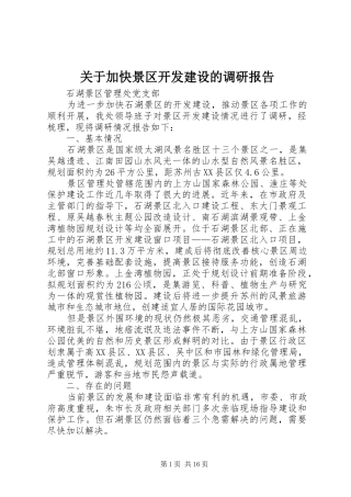 关于加快景区开发建设的调研报告