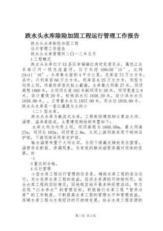 跌水头水库除险加固工程运行管理工作报告