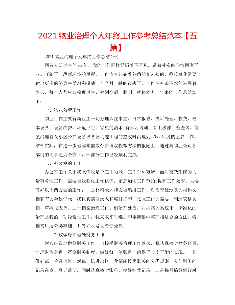 物业管理个人年终工作参考总结范本【五篇】_第1页