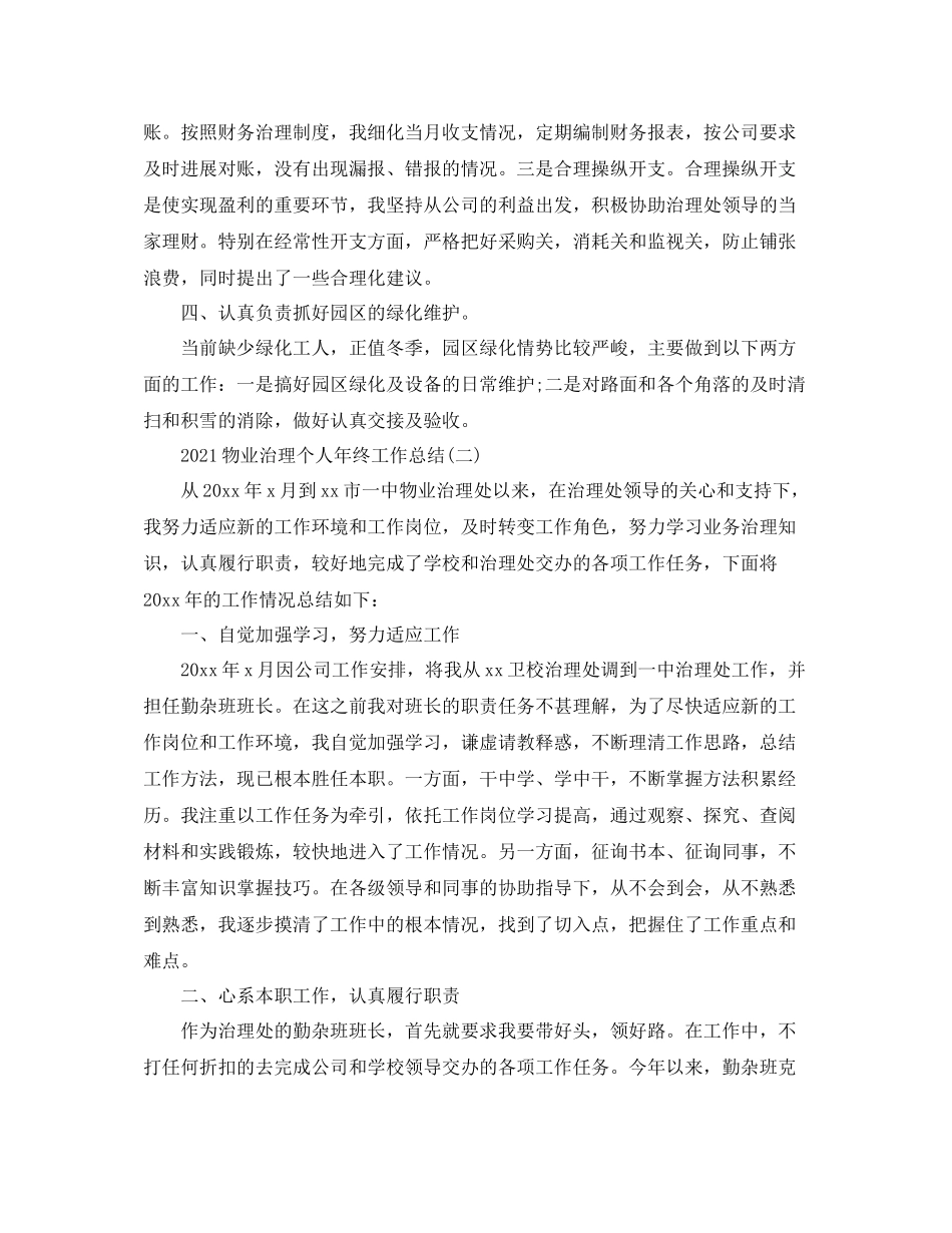 物业管理个人年终工作参考总结范本【五篇】_第2页