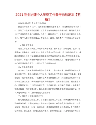 物业管理个人年终工作参考总结范本【五篇】