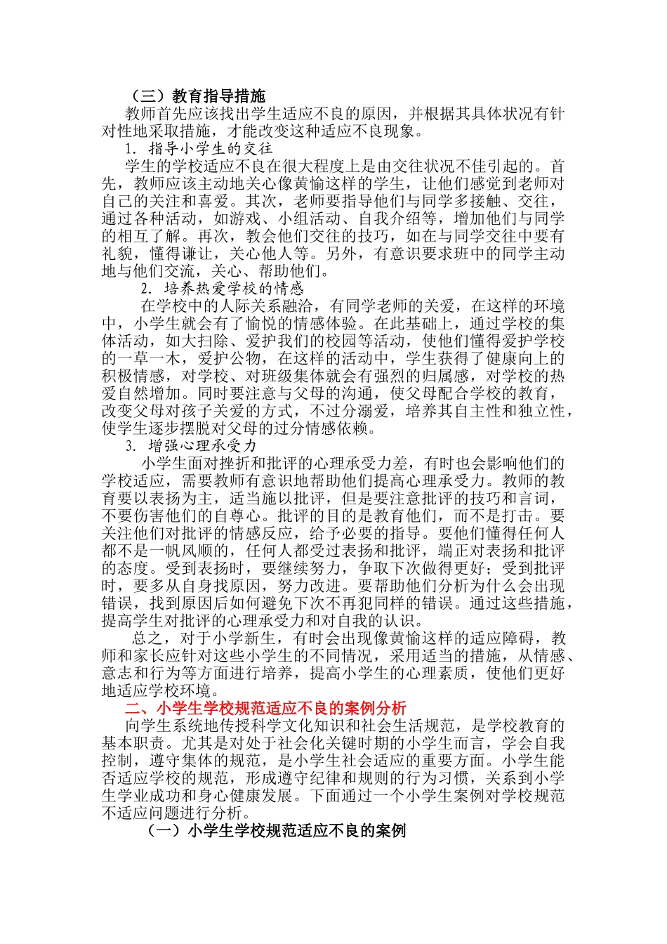 小学生社会适应问题案例分析_第2页