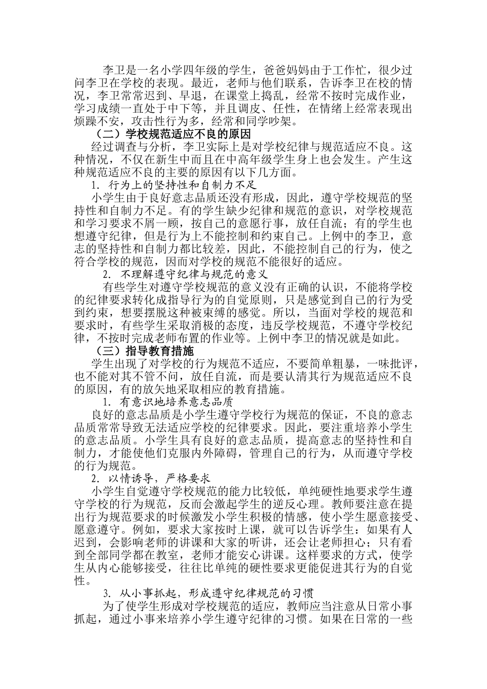 小学生社会适应问题案例分析_第3页