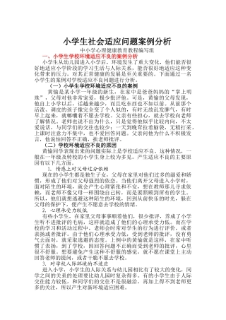 小学生社会适应问题案例分析