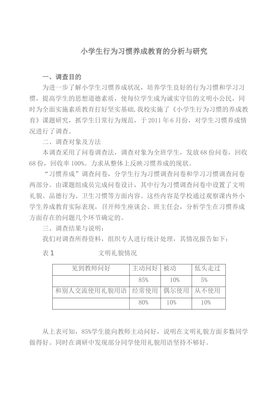 小学生行为习惯养成教育的分析与研究_第1页
