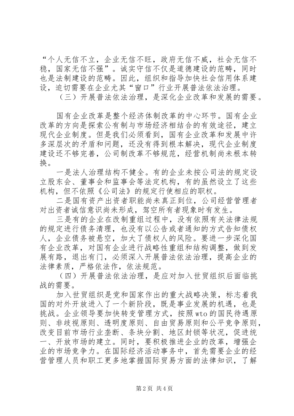 当前如何做好窗口行业依法治理和依法治企工作报告_第2页
