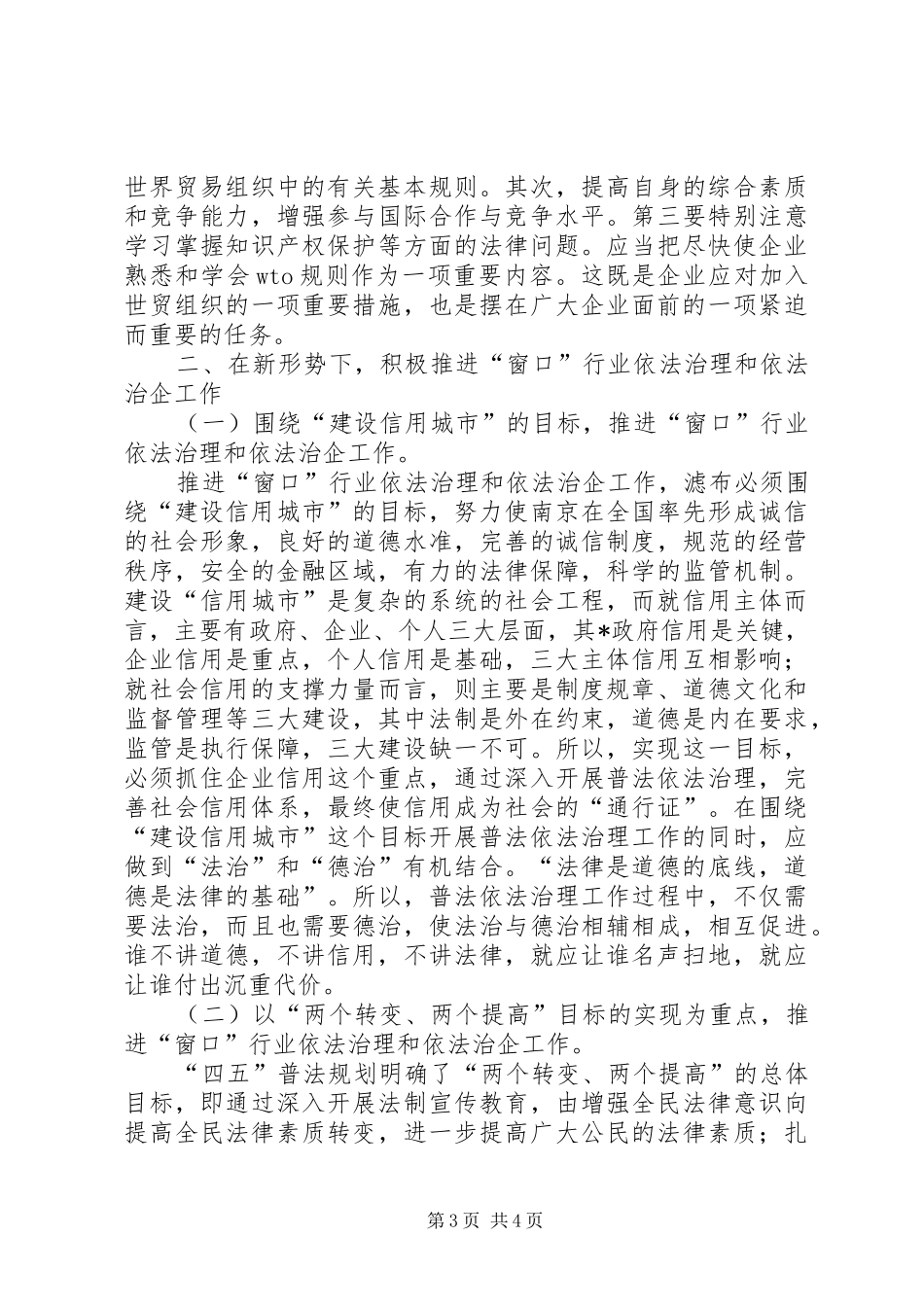 当前如何做好窗口行业依法治理和依法治企工作报告_第3页