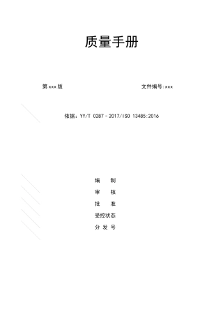 2017版质量手册-iso13485-2016--YYT0287-2017（DOC53页）
