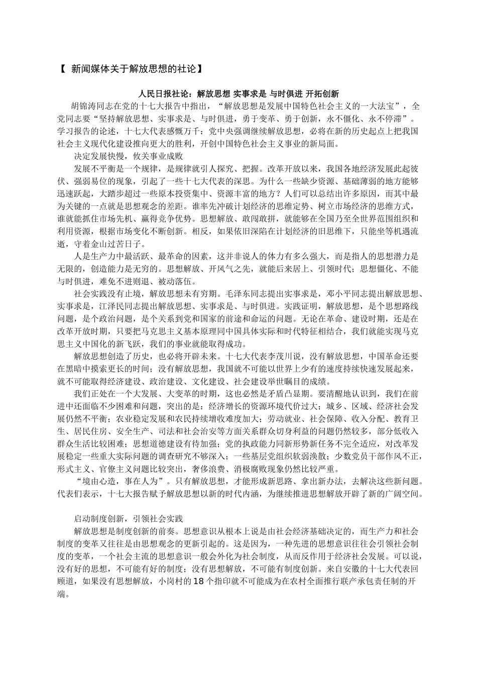 新闻媒体关于解放思想的社论_第1页