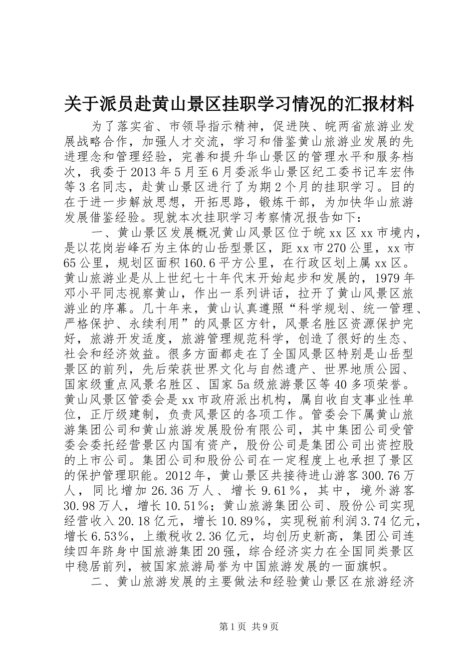 关于派员赴黄山景区挂职学习情况的汇报材料_第1页