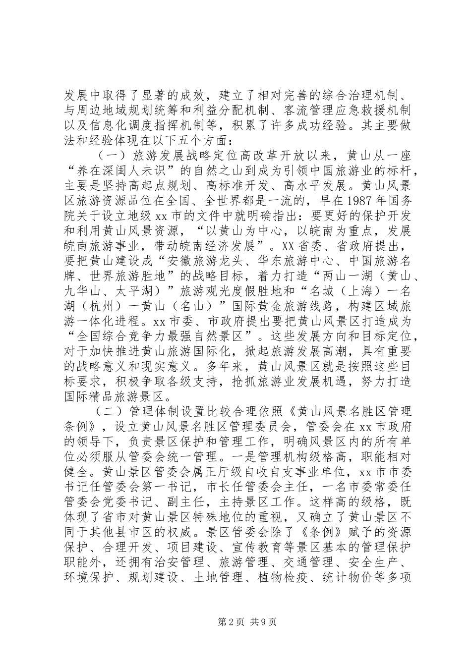 关于派员赴黄山景区挂职学习情况的汇报材料_第2页