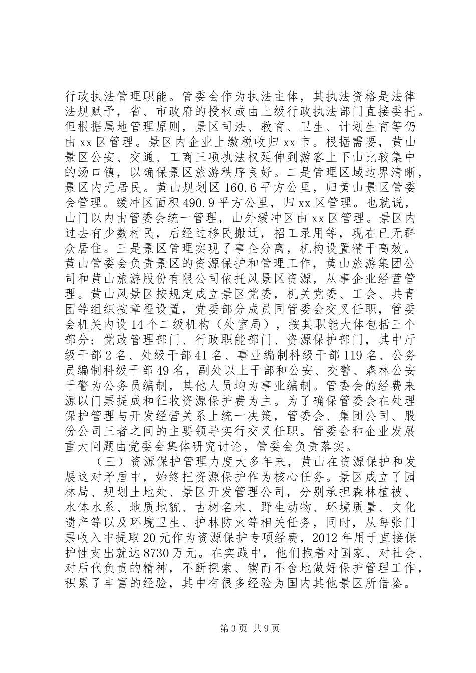 关于派员赴黄山景区挂职学习情况的汇报材料_第3页