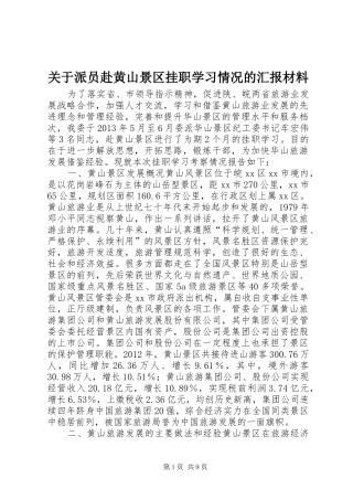 关于派员赴黄山景区挂职学习情况的汇报材料