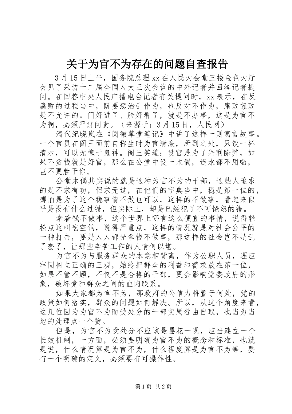 关于为官不为存在的问题自查报告_第1页