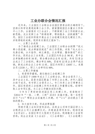 工业办联合会情况汇报