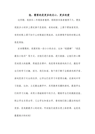 他，需要的是更多的关心，更多的爱