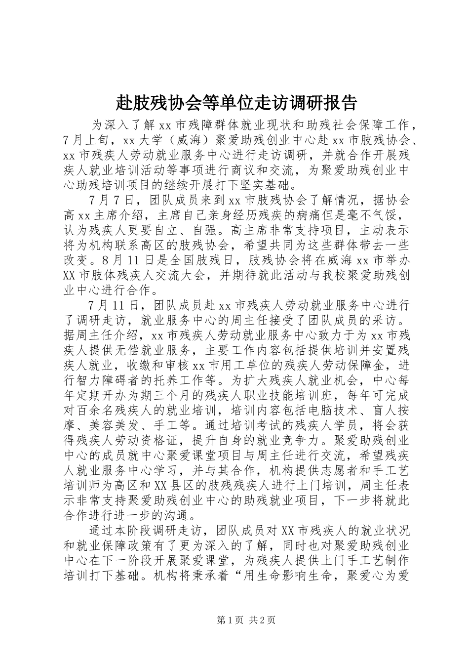 赴肢残协会等单位走访调研报告_第1页
