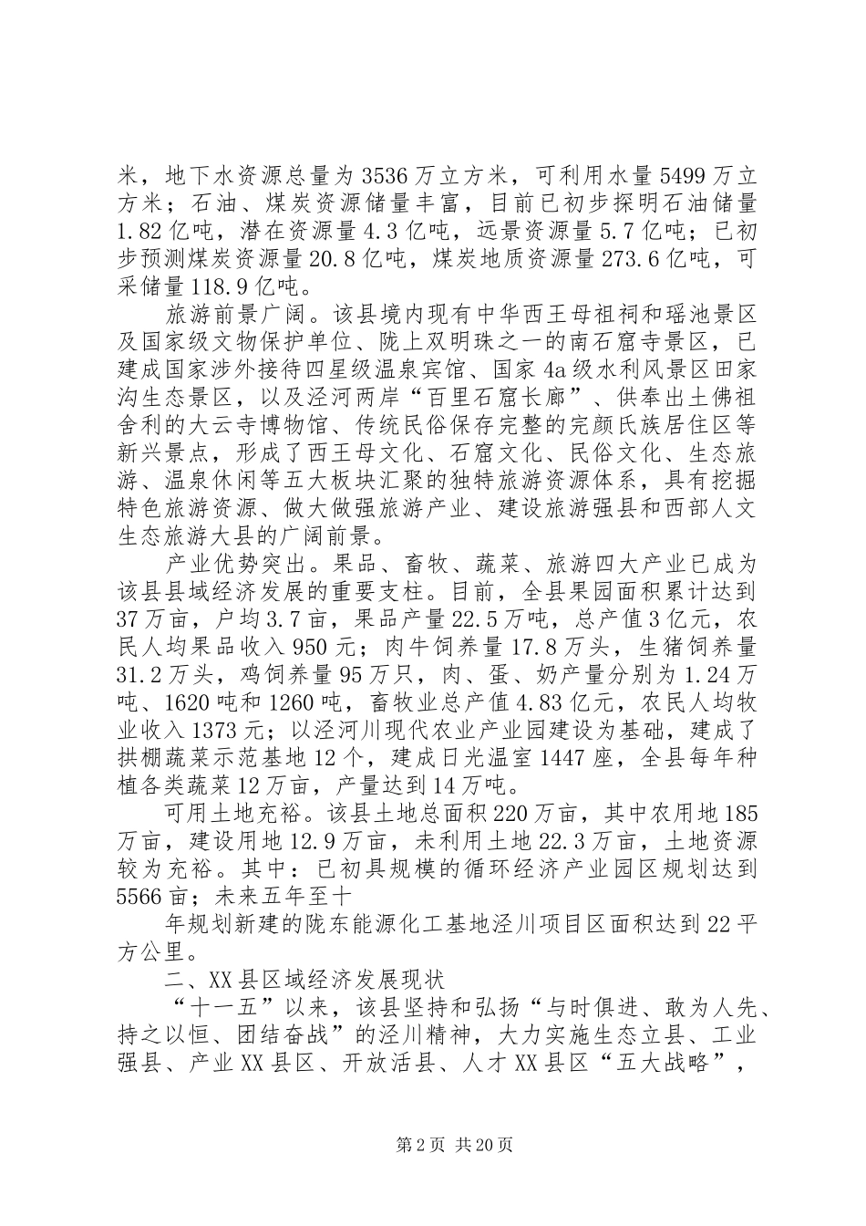 关于发挥政策性金融优势支持泾川建设县域城镇建设示XX县区的考察报告_第2页