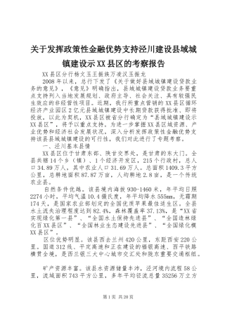 关于发挥政策性金融优势支持泾川建设县域城镇建设示XX县区的考察报告