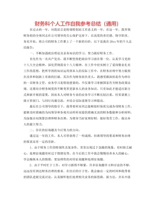 财务科个人工作自我参考总结（通用）