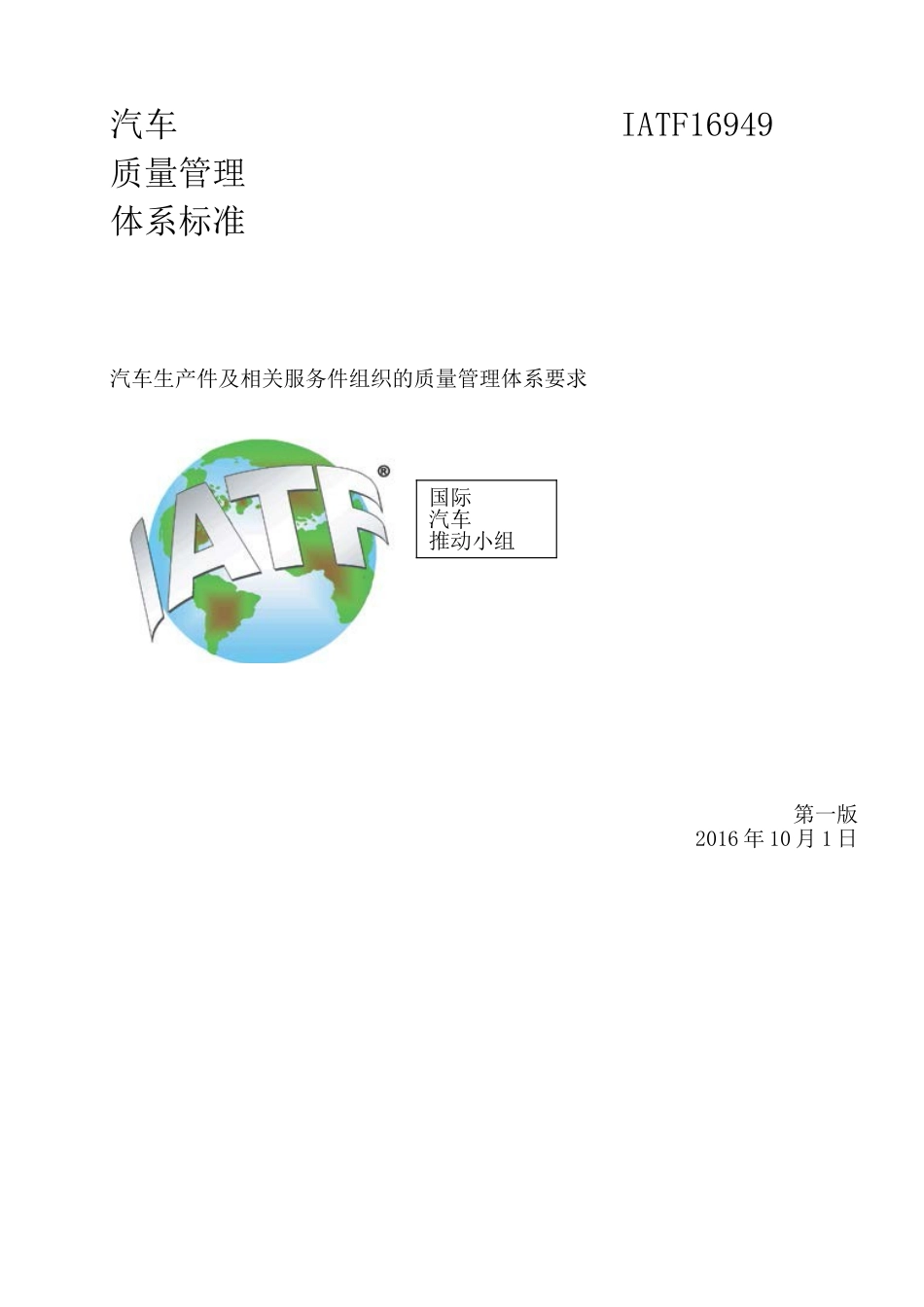 IATF16949中文官方版本(DOC44页)_第1页
