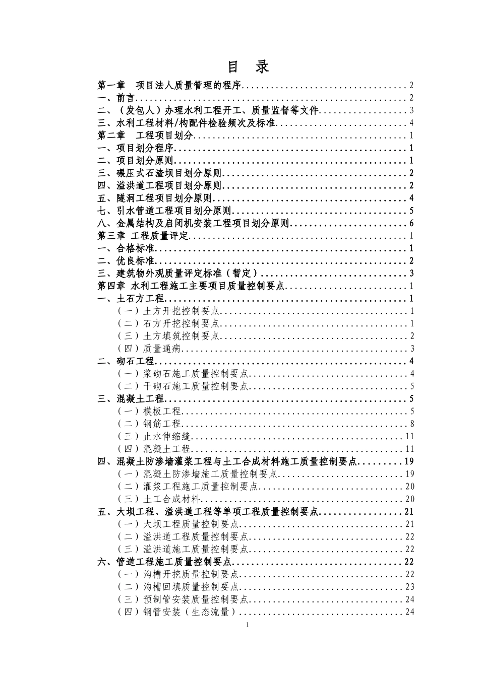 水利工程质量控制计划培训资料_第2页