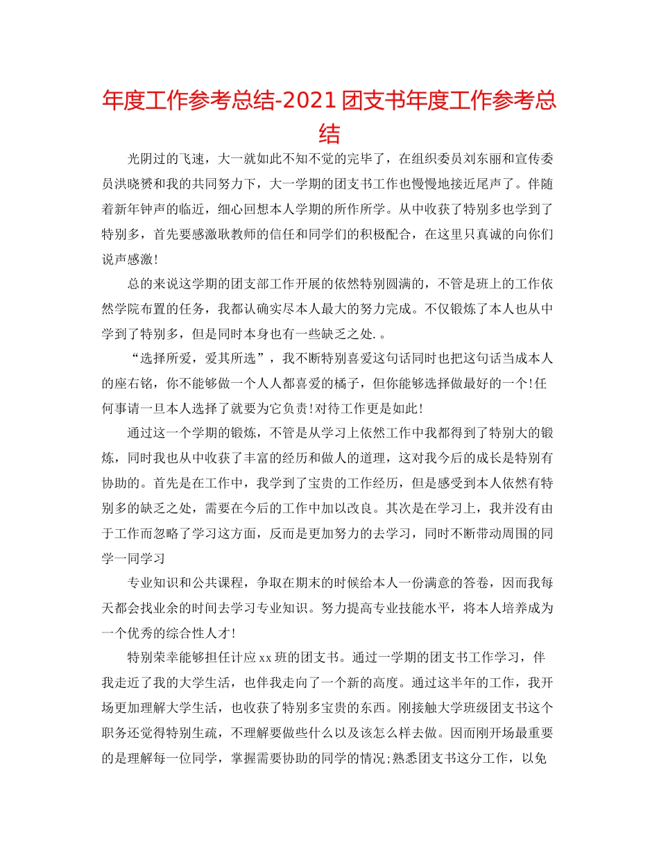 2021年度工作参考总结团支书年度工作参考总结_第1页