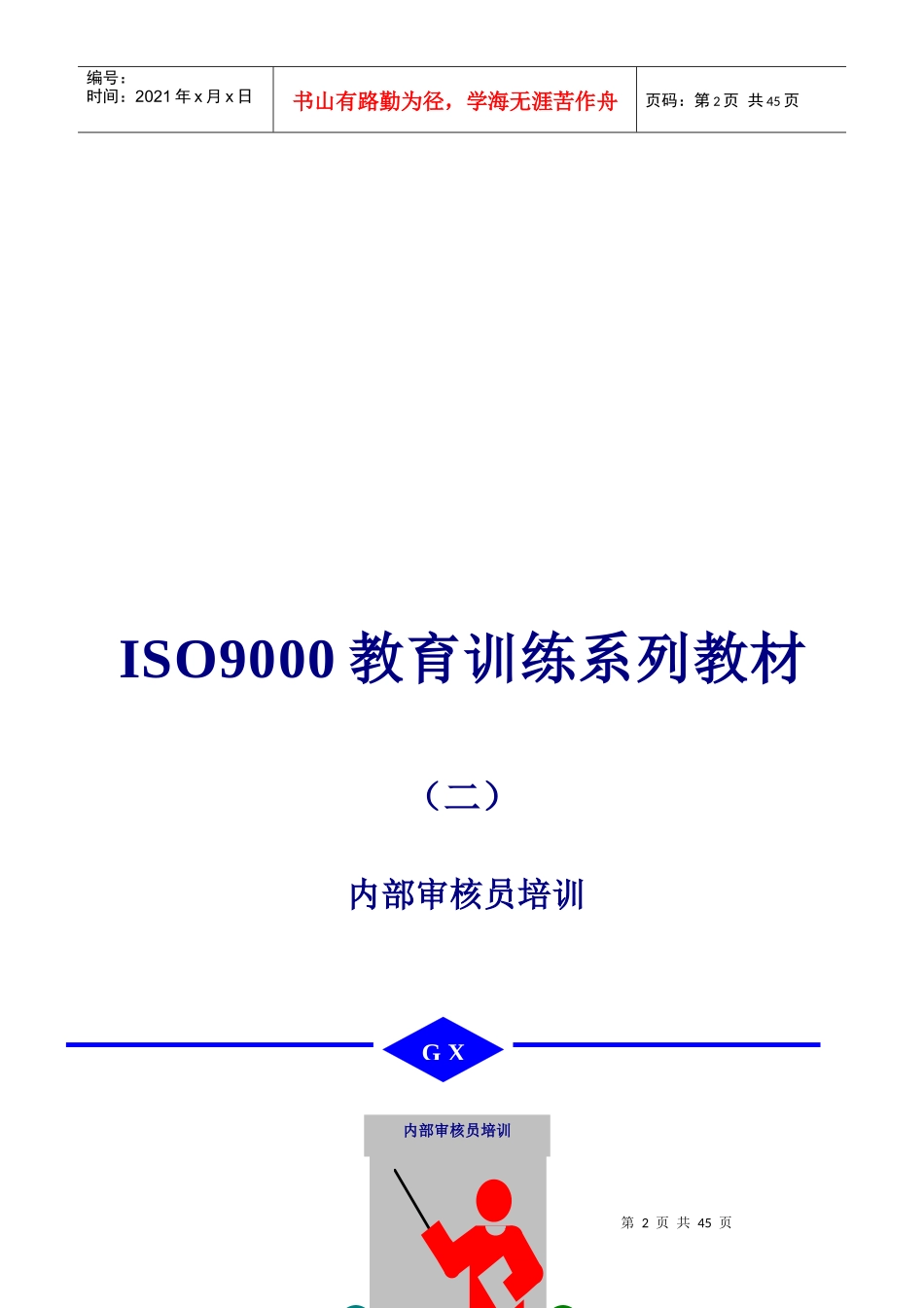 内部质量体系审核(简体版)_第2页