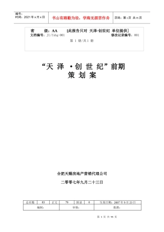 蚌埠市天泽-创世纪项目整体策划方案-88DOC