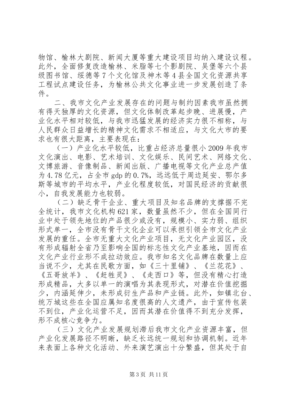 关于市文化产业发展调研报告_第3页