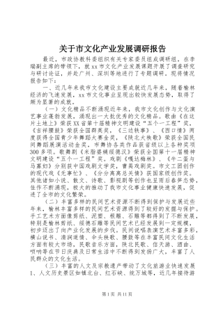 关于市文化产业发展调研报告