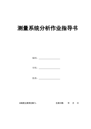 YS-测量系统分析作业指导书-YA-ZY-ZB-025