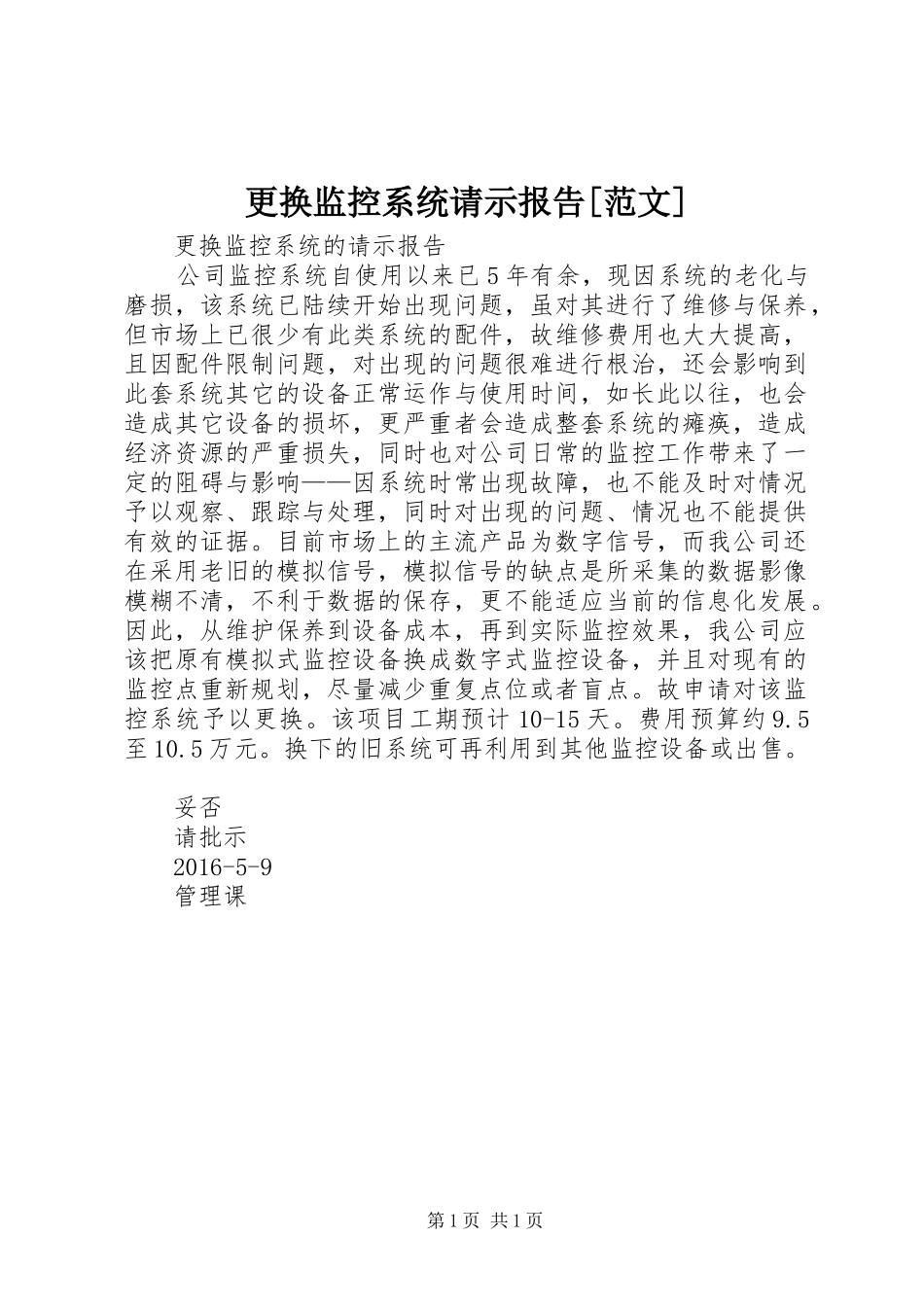 更换监控系统请示报告[范文]_第1页
