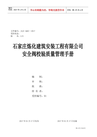 安全阀质量管理手册(DOC37页)