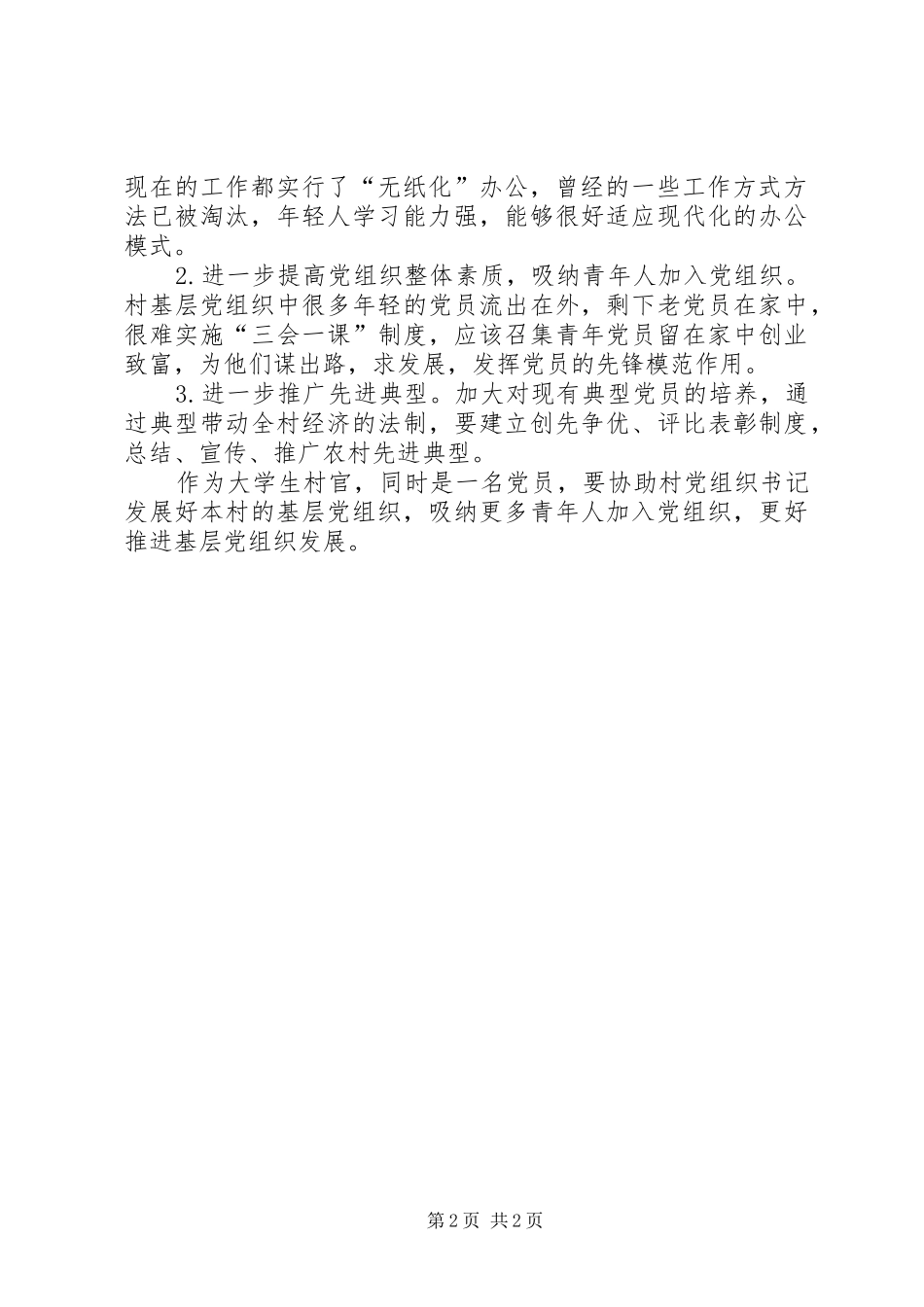 关于基层组织建设工作的调研报告_第2页