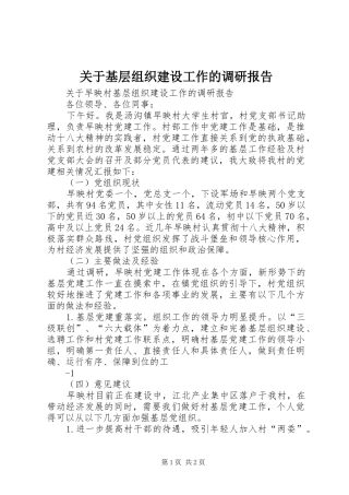 关于基层组织建设工作的调研报告