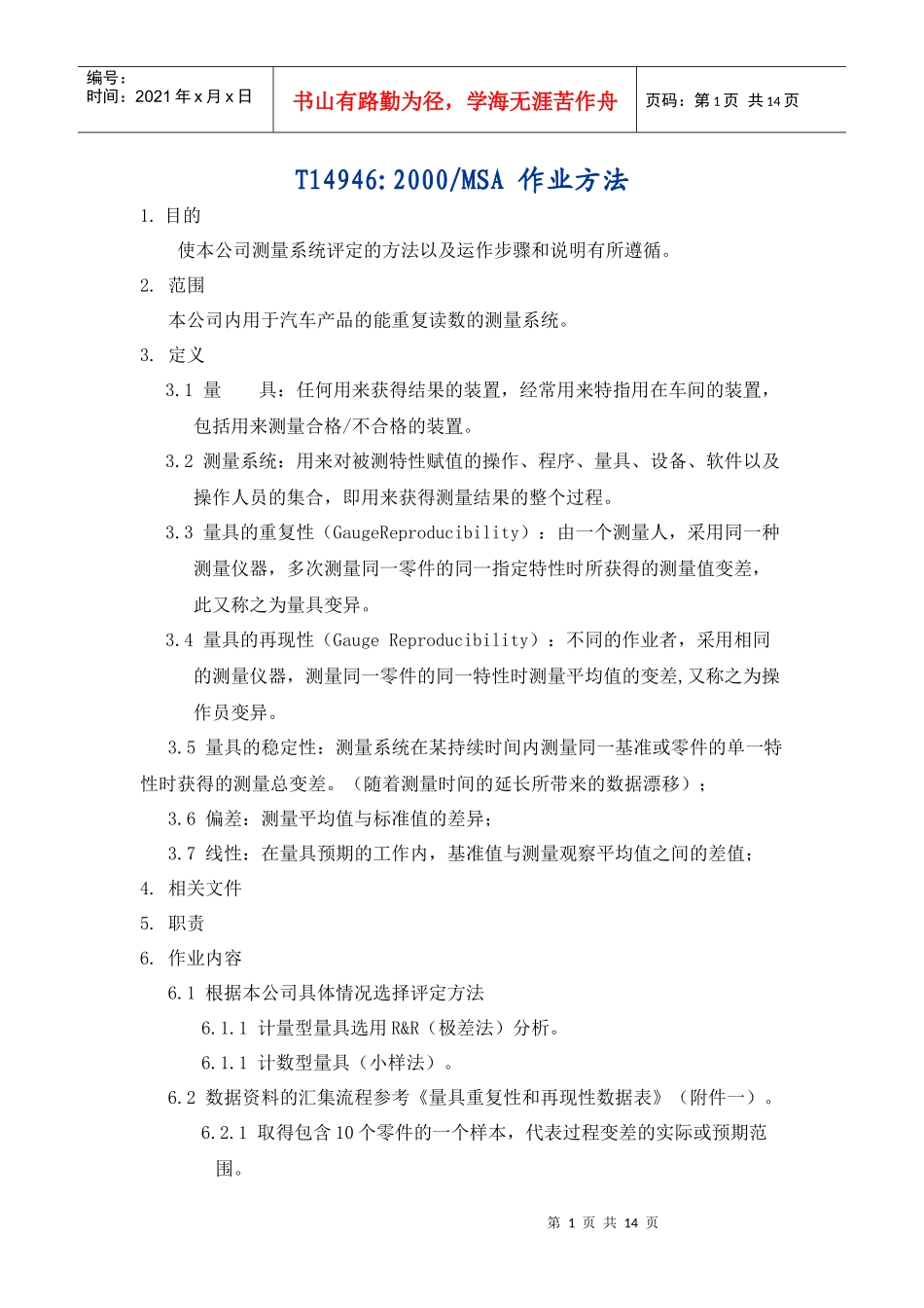 MSA作业方法_第1页