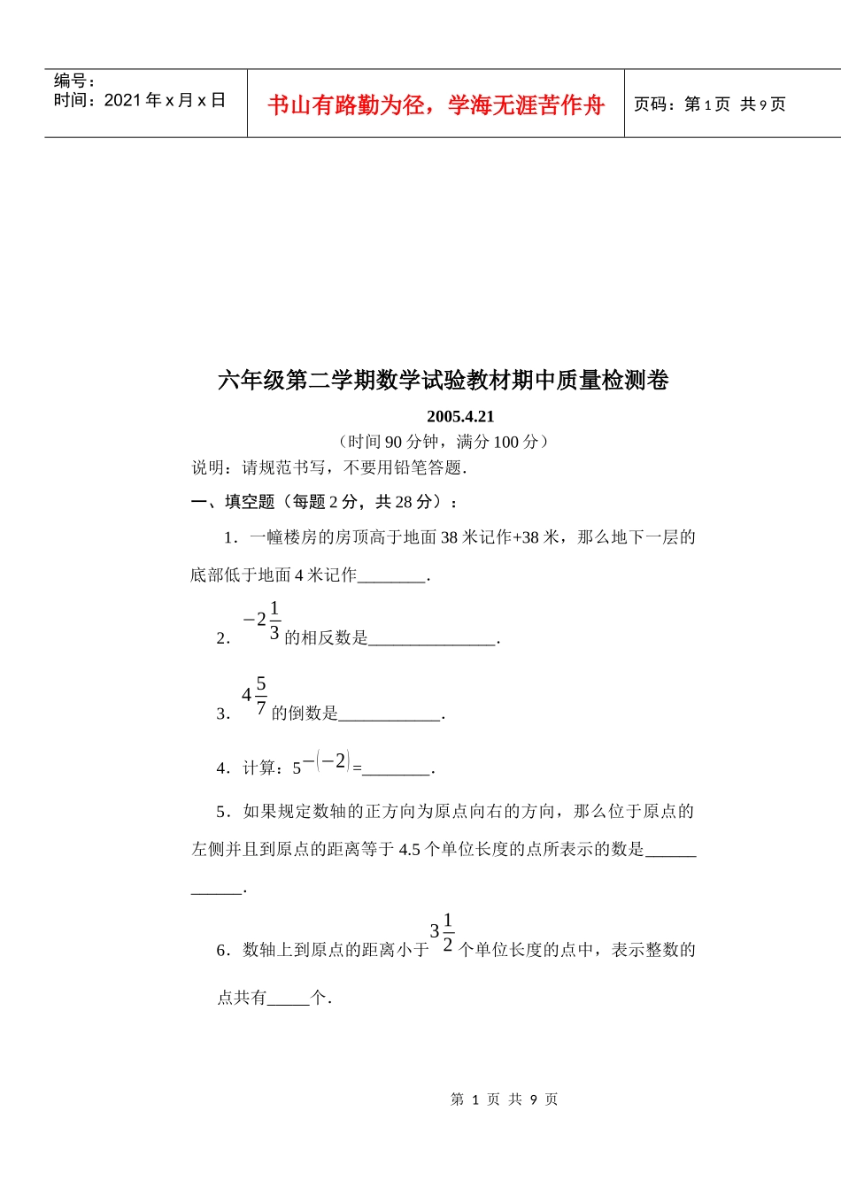 六年级数学试验教材期中质量检测卷_第1页