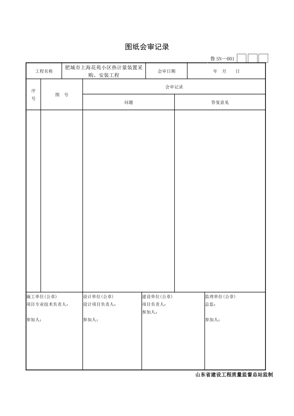[山东]住宅楼建筑给排水及采暖工程施工质量验收资料表_第2页