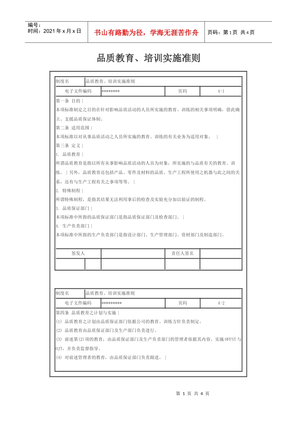 品质教育、培训实施准则_第1页