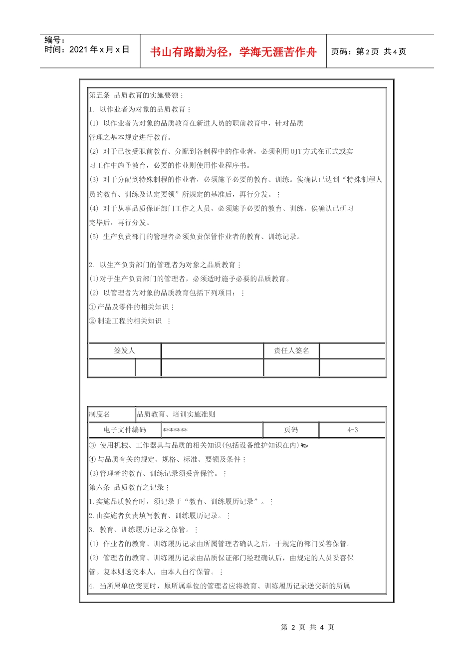品质教育、培训实施准则_第2页