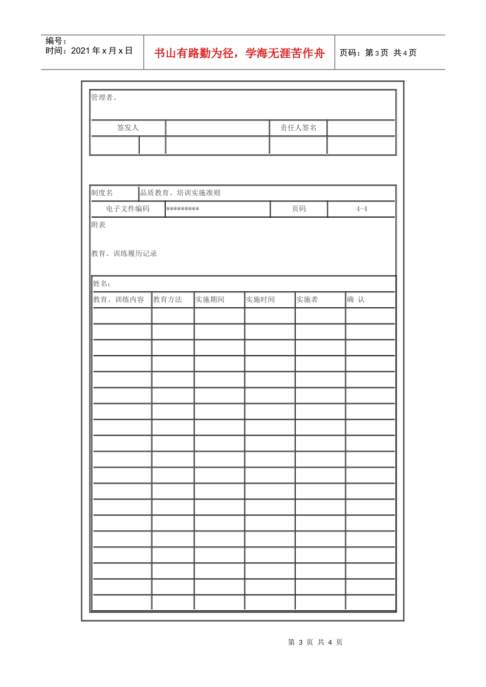 品质教育、培训实施准则_第3页