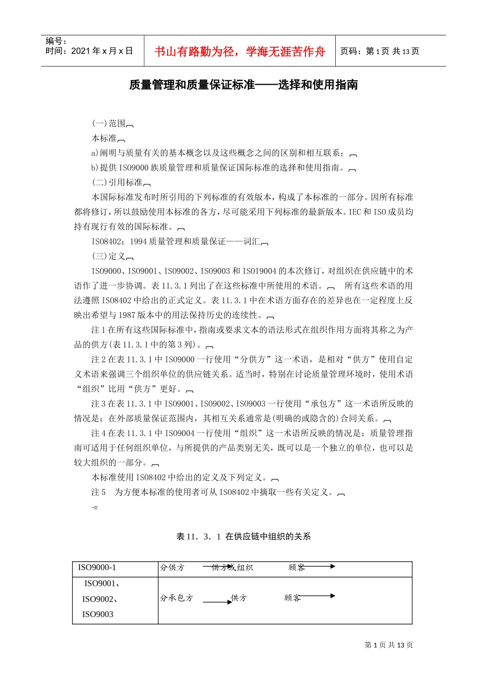质量管理和质量保证标准——选择和使用指南(DOC14页)_第1页