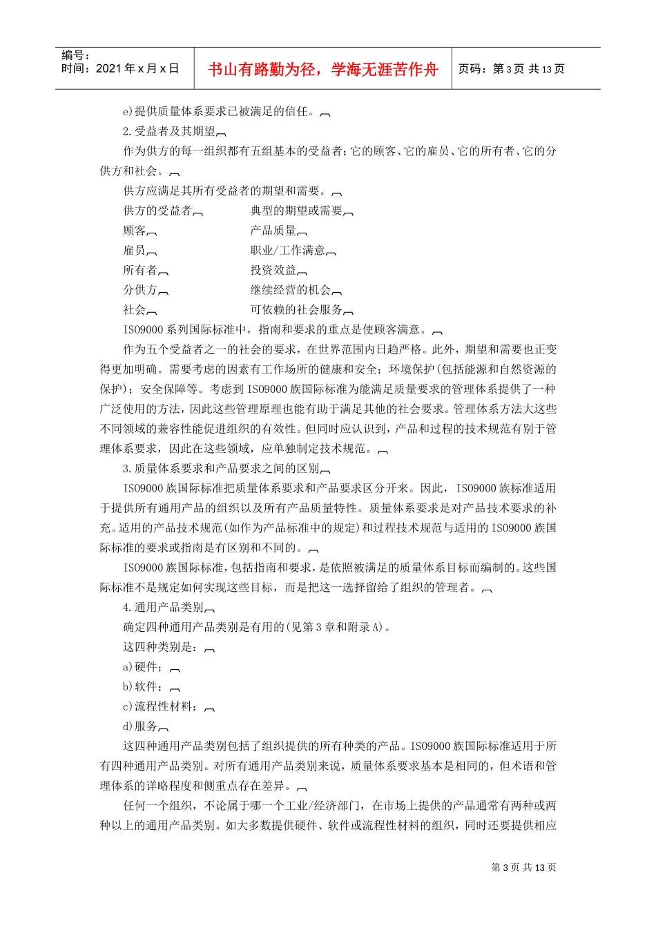 质量管理和质量保证标准——选择和使用指南(DOC14页)_第3页
