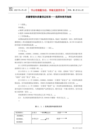 质量管理和质量保证标准——选择和使用指南(DOC14页)