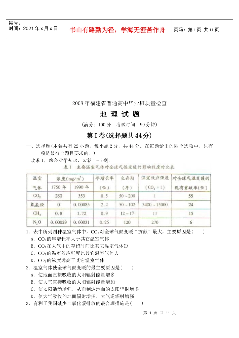 福建省普通高中地理质量检查_第1页